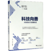 科技向善(大科技时代的最优选) 商品缩略图0