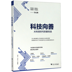 科技向善(大科技时代的最优选)