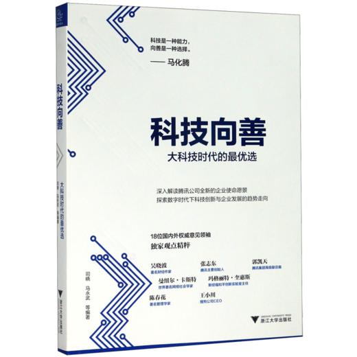 科技向善(大科技时代的最优选) 商品图0