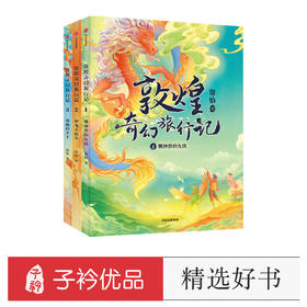 敦煌奇幻旅行记系列（全三册） 7-14岁 常怡著 奇幻冒险童话 探秘敦煌千年密码 超高互动性精美国风插画