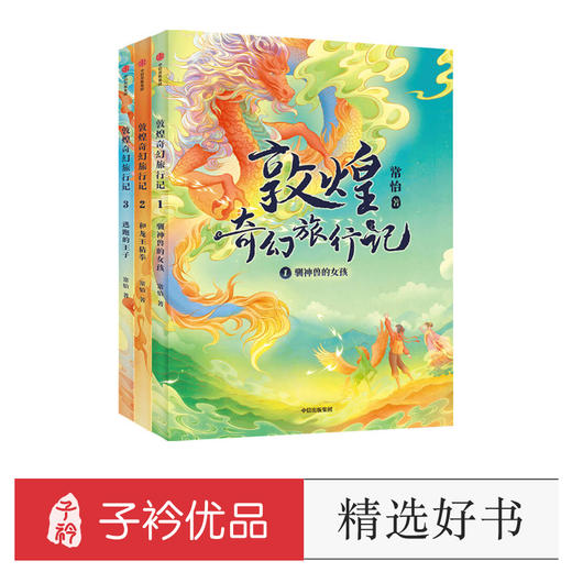 敦煌奇幻旅行记系列（全三册） 7-14岁 常怡著 奇幻冒险童话 探秘敦煌千年密码 超高互动性精美国风插画 商品图0