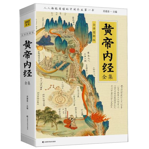 黄帝内经全集(全译图解版) 商品图0