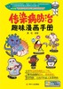 传染病防治趣味漫画手册 商品缩略图1