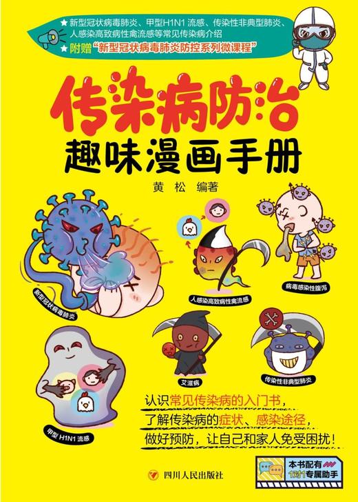 传染病防治趣味漫画手册 商品图1