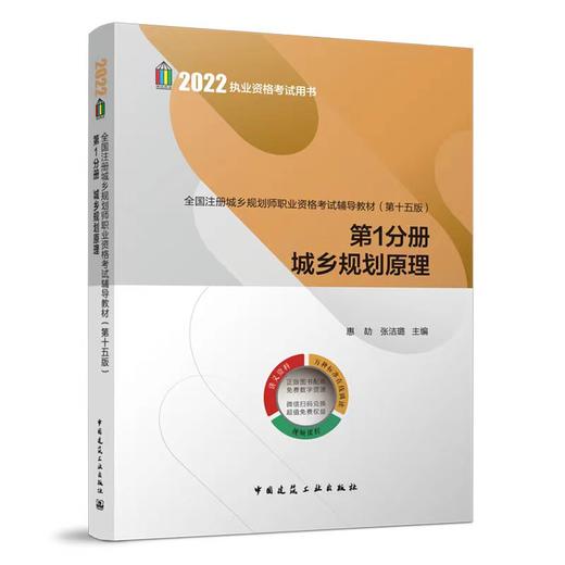 2022 全国注册城乡规划师职业资格考试辅导教材（第十五版） 商品图2