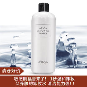 【清仓好价】ARSOA安露莎植物温泉卸妆水500ml(至23年后）