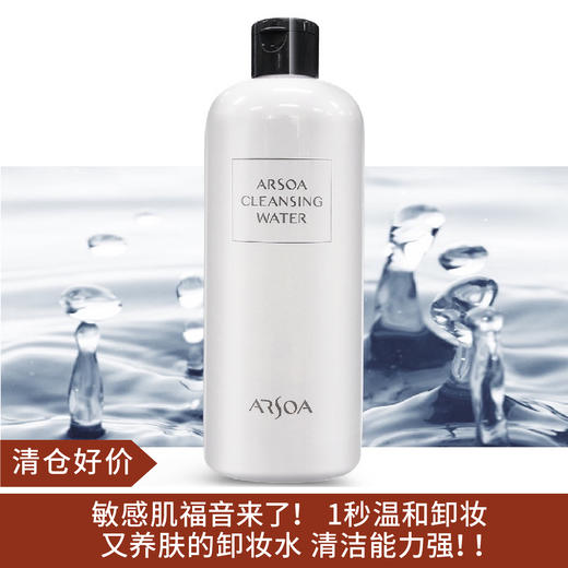【清仓好价】ARSOA安露莎植物温泉卸妆水500ml(至23年后） 商品图0