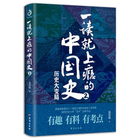 (仓发) 一读就上瘾的中国史 2/台海出版社/温伯陵/9787516826591