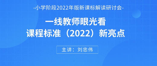 数学专场|刘忠伟《一级教师眼光看课程标准（2022）新亮点》 商品图0