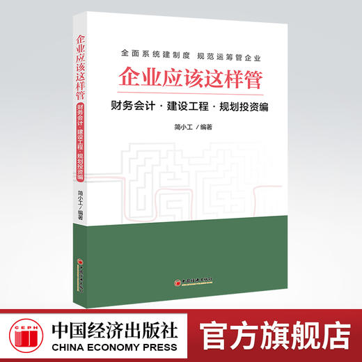 企业应该这样管：财务会计·建设工程·规划投资编 全面系统建制度 规范运筹管企业 财务会计、建设工程、规划投资 商品图0