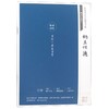 纳兰性德(经典永流传)/田英章田雪松硬笔字帖 商品缩略图0