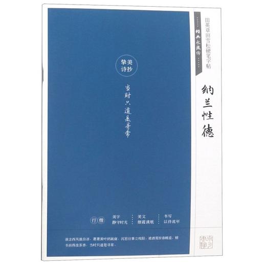 纳兰性德(经典永流传)/田英章田雪松硬笔字帖 商品图0