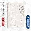 北宋的十一张面孔/吴铮强/责编:胡志远/浙江大学出版社 商品缩略图0