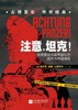 注意坦克(古德里安论装甲部队的战术与作战潜能) 商品缩略图1