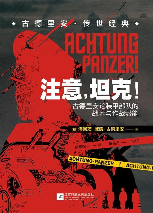 注意坦克(古德里安论装甲部队的战术与作战潜能) 商品图1