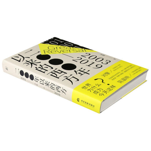 二○○○年以来的西方(2003-2019)(精) 商品图1