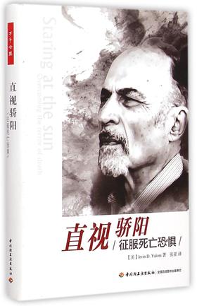 直视骄阳(征服死亡恐惧)(精)