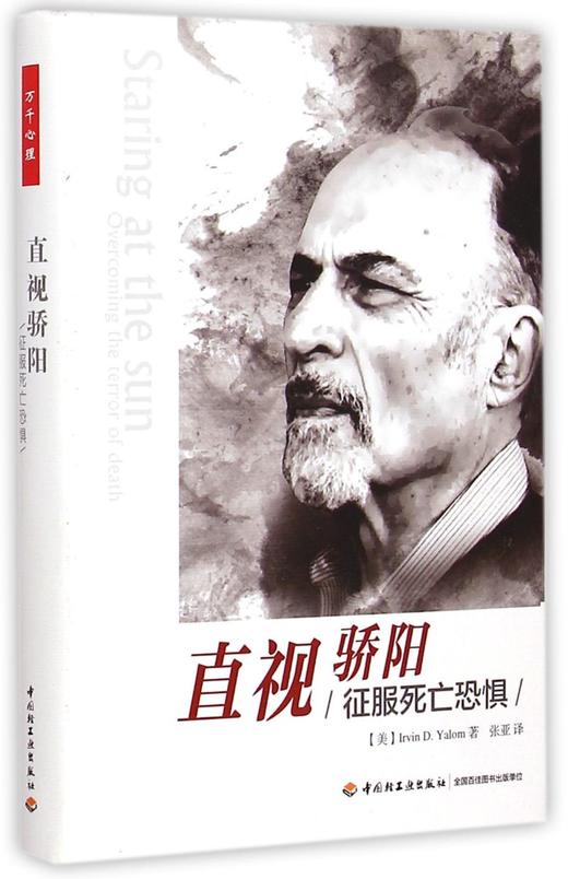 直视骄阳(征服死亡恐惧)(精) 商品图0