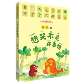 想哭不是坏事情(金波经典童话拼音版)