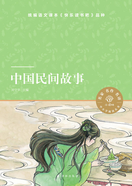 中国民间故事/小译林中小学阅读丛书 商品图1