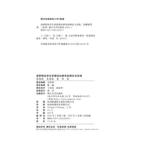 高职院校学生思想政治教育的理论与实践/张鹏超/吴德银/俞婷|责编:陈翩/浙江大学出版社 商品图1