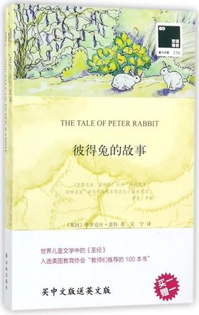 彼得兔的故事(赠英文版)/双语译林壹力文库