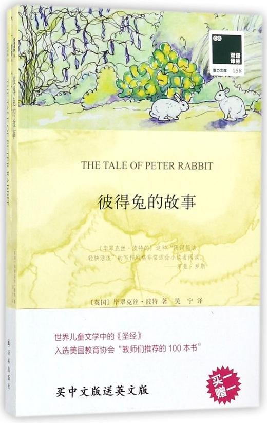 彼得兔的故事(赠英文版)/双语译林壹力文库 商品图0