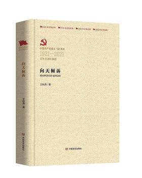 (仓发) 向天倾诉（百年百部红旗谱）/中国言实出版社/王秋燕/9787517137641