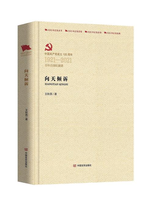 (仓发) 向天倾诉（百年百部红旗谱）/中国言实出版社/王秋燕/9787517137641 商品图0