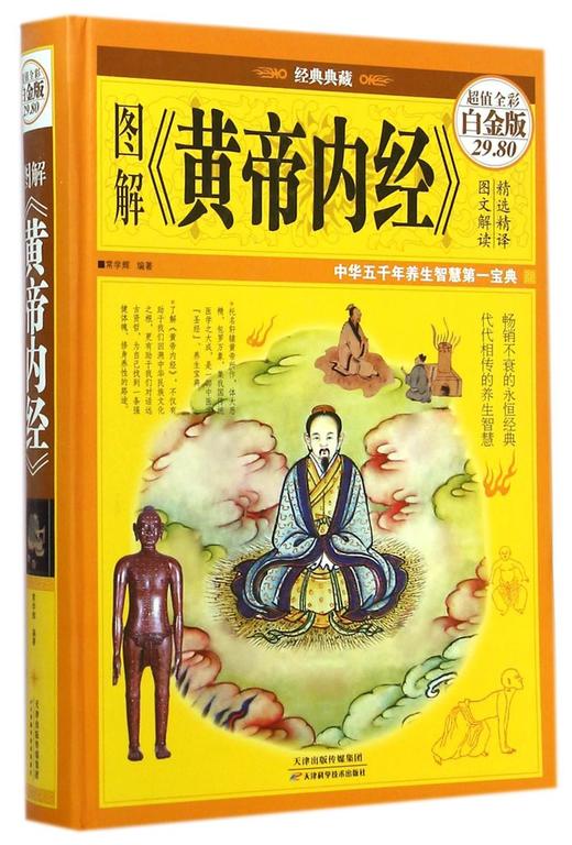 图解黄帝内经(超值全彩白金版经典典藏)(精) 商品图0