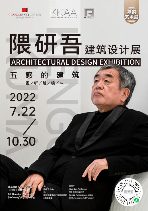 嘉德展览 | 《五感的建筑 — 隈研吾建筑设计展》 商品图2