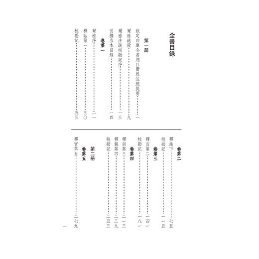 阮刻尔雅注疏(共3册)/四部要籍选刊/吴庆/总主编:蒋鹏翔/校注:(清)阮元/浙江大学出版社 商品图1