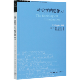 社会学的想象力/学术前沿