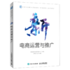 新电商运营与推广(信息化新核心课程NCCA新电商专业系列教材) 商品缩略图0