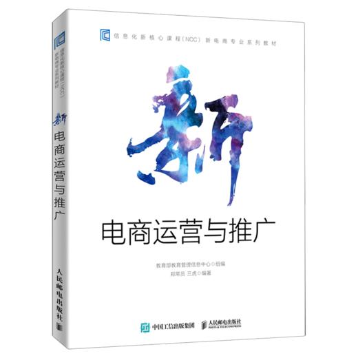 新电商运营与推广(信息化新核心课程NCCA新电商专业系列教材) 商品图0