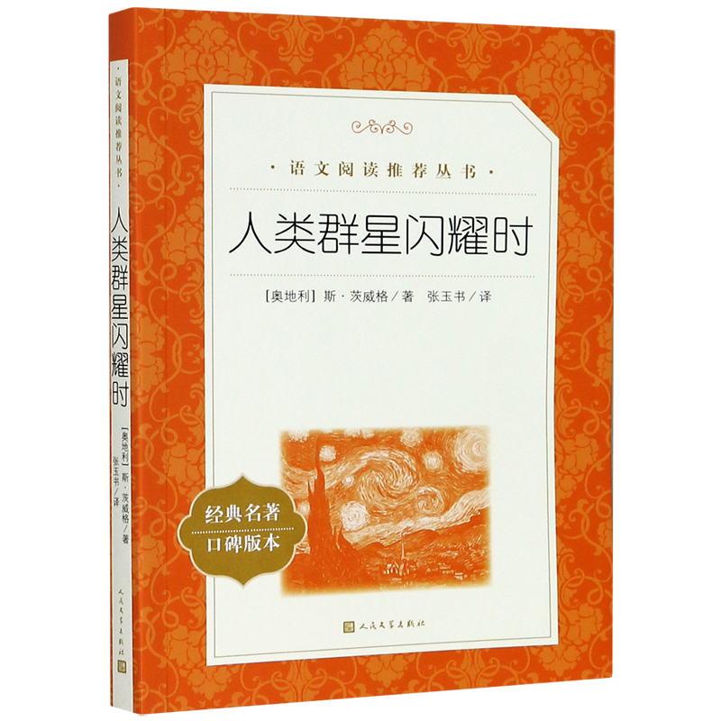 人类群星闪耀时(经典名著口碑版本)/语文阅读推荐丛书