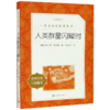 人类群星闪耀时(经典名著口碑版本)/语文阅读推荐丛书 商品缩略图0
