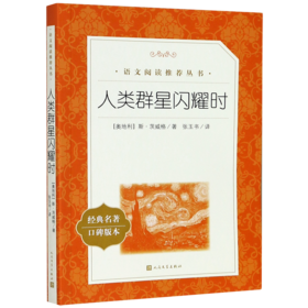 人类群星闪耀时(经典名著口碑版本)/语文阅读推荐丛书