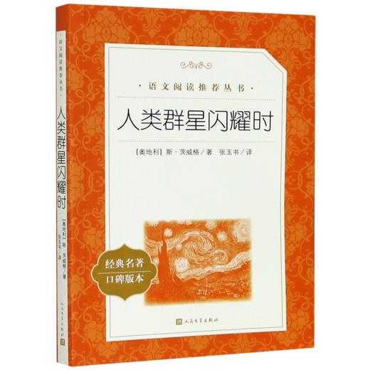 人类群星闪耀时(经典名著口碑版本)/语文阅读推荐丛书 商品图0
