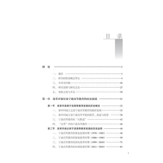 改革开放以来中国高等教育发展研究——以宁波为例/陈园园|责编:赵静/浙江大学出版社 商品图2