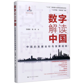 数字解读中国(中国的发展坐标与发展成就)(精)/认识中国了解中国书系