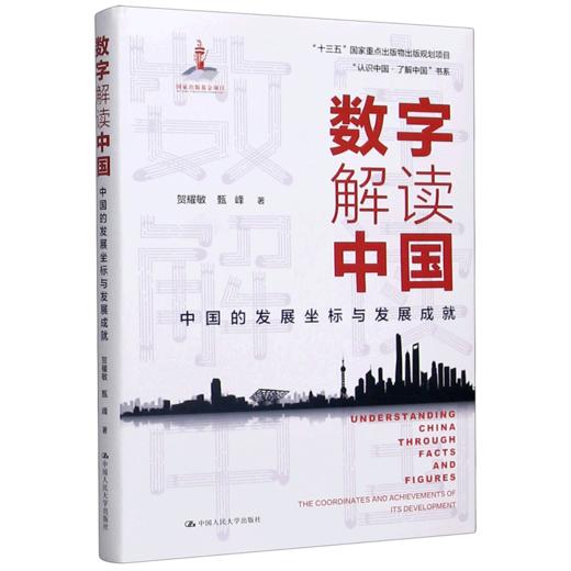 数字解读中国(中国的发展坐标与发展成就)(精)/认识中国了解中国书系 商品图0