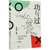 功与过(社会生活中的赏罚)(精) 商品缩略图0
