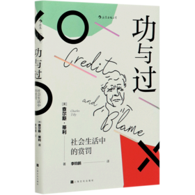 功与过(社会生活中的赏罚)(精)