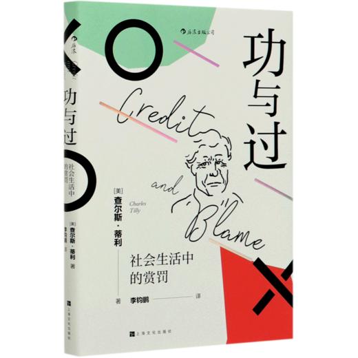 功与过(社会生活中的赏罚)(精) 商品图0