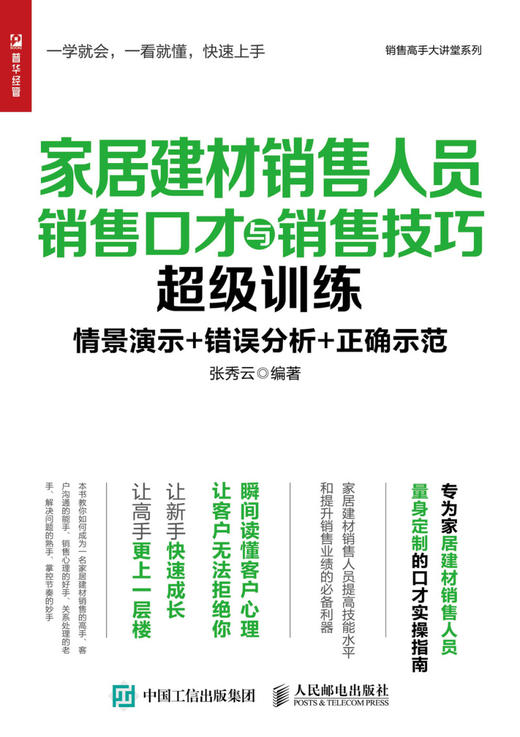 家居建材销售人员销售口才与销售技巧超级训练/销售高手大讲堂系列 商品图1