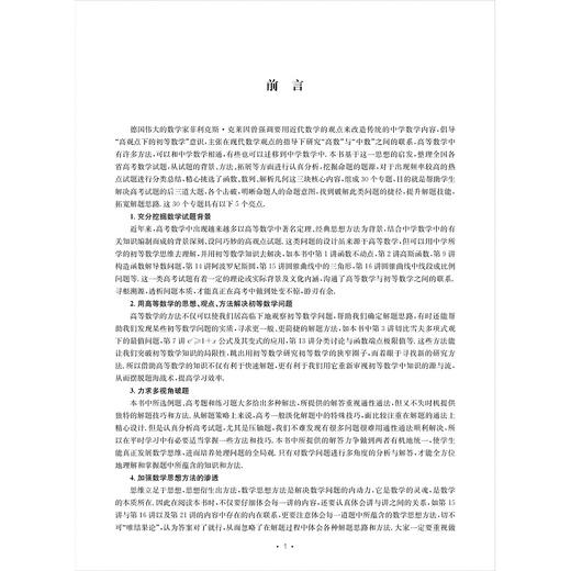 高观点下的高考数学专题30讲/沈定元/浙江大学出版社 商品图2