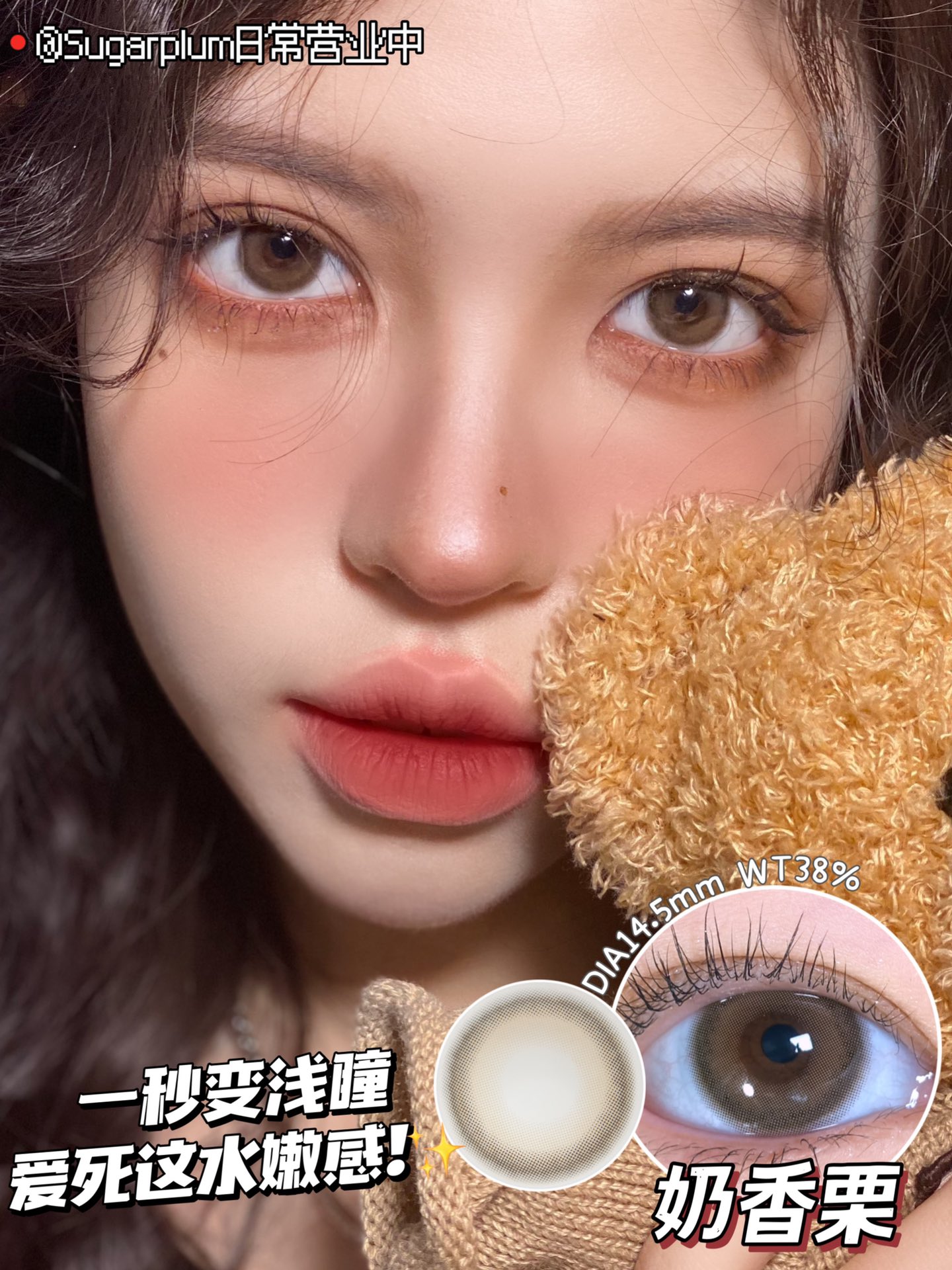 SUGARPLUM年抛隐形眼镜 奶香栗14.5mm 1副/2片-VVCON美瞳网9