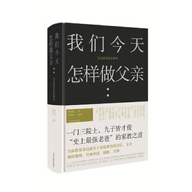 【半山书局】B14F我们今天怎样做父亲