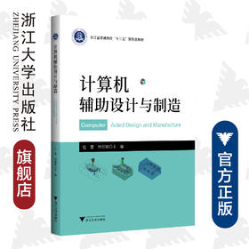 计算机辅助设计与制造/浙江省普通高校十三五新形态教材/杜雷/林朝斌/浙江大学出版社